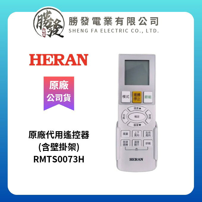 【HERAN/禾聯】原廠 冷氣空調遙控器含璧掛架 LA系列、BT系列 RMTS0073H