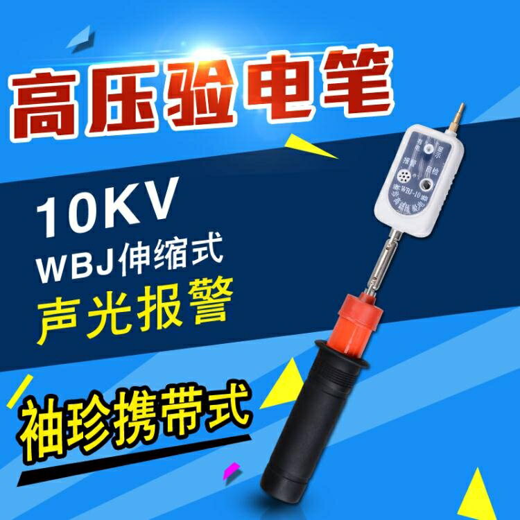 高低壓微型WBJ伸縮式聲光驗電器 聲光驗電筆 10kv高壓驗電筆袖珍 貝達生活館