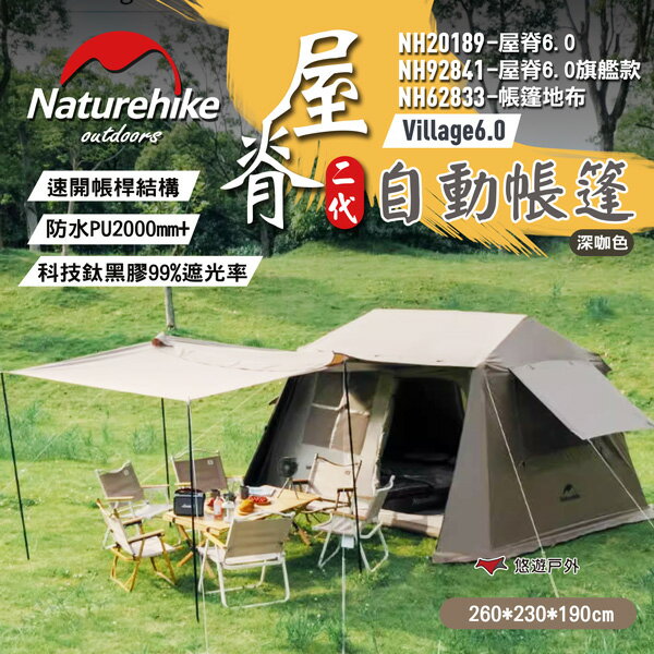 【Naturehike 挪客】Village6.0 屋脊2代自動帳篷/旗艦款/地布 深咖色 自動帳 露營 悠遊戶外