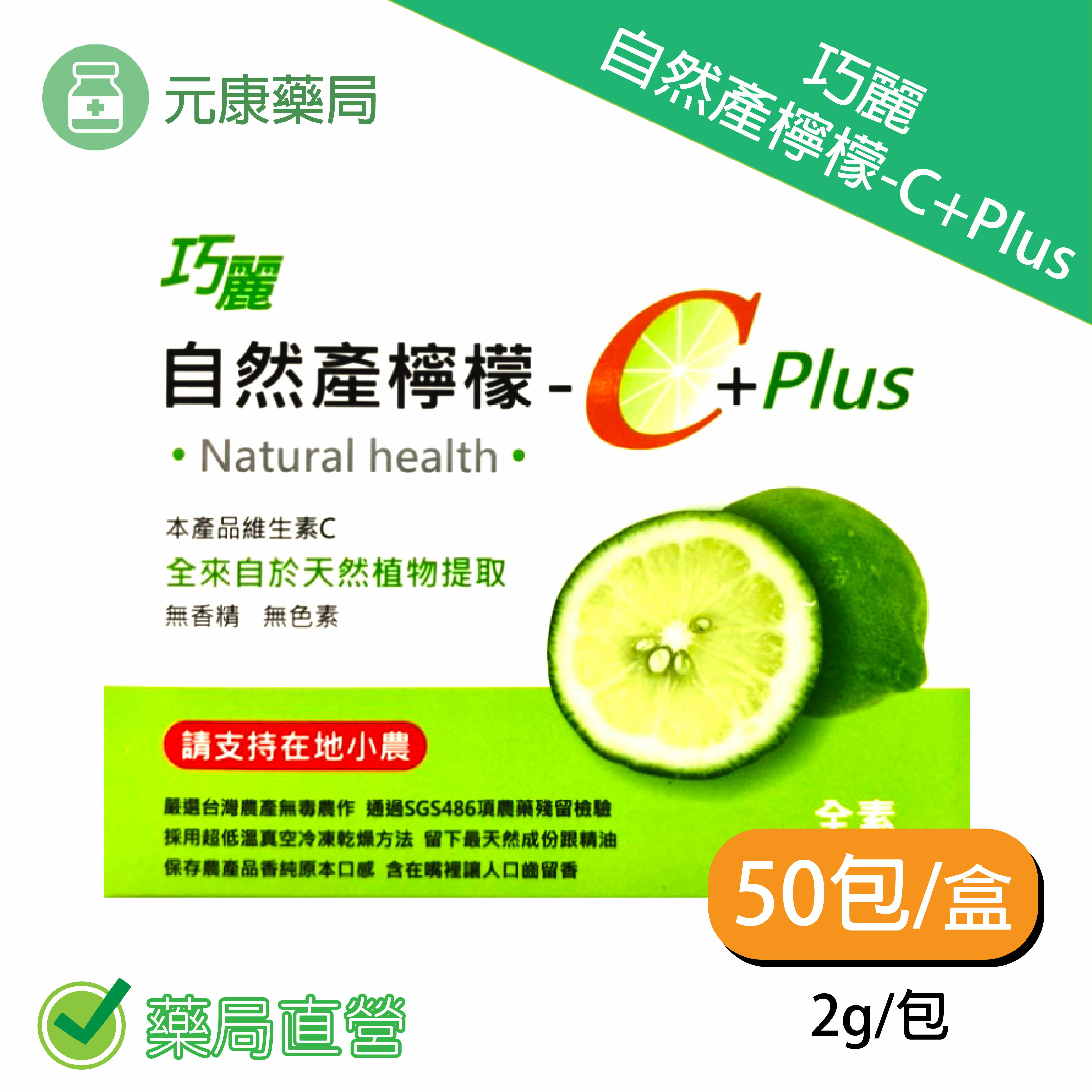 巧麗自然產檸檬-C+Plus 50包/盒台灣公司貨| 元康藥局| 樂天市場Rakuten image