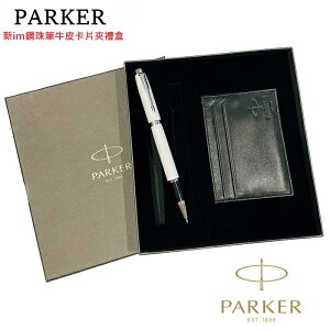 派克 PARKER 新IM 鋼珠筆+牛皮卡片夾禮盒 免費刻字