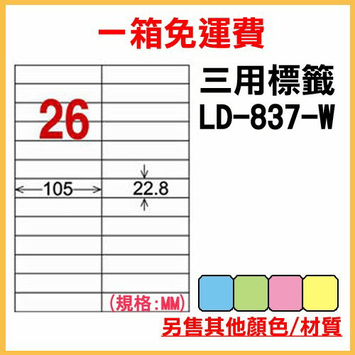 量販一箱 龍德 longder 電腦 標籤 26格 LD-837-W-A 白色 1000張 列印 標籤 雷射 噴墨