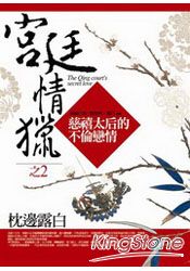 宮廷情獵(2)枕邊露白