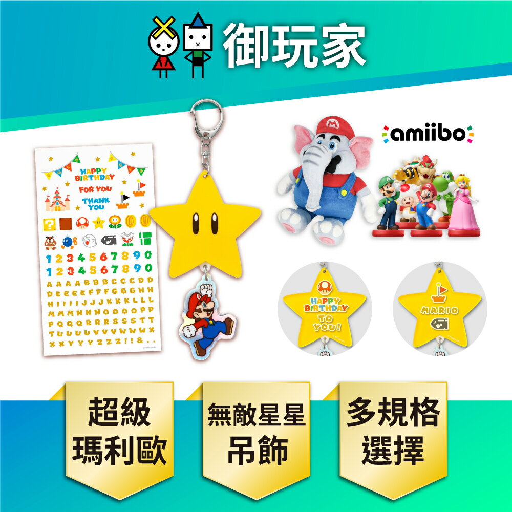 【御玩家】任天堂 超級瑪利歐 無敵星 吊飾 無敵星星 amiibo 娃娃 玩偶 組合 送禮首選 現貨