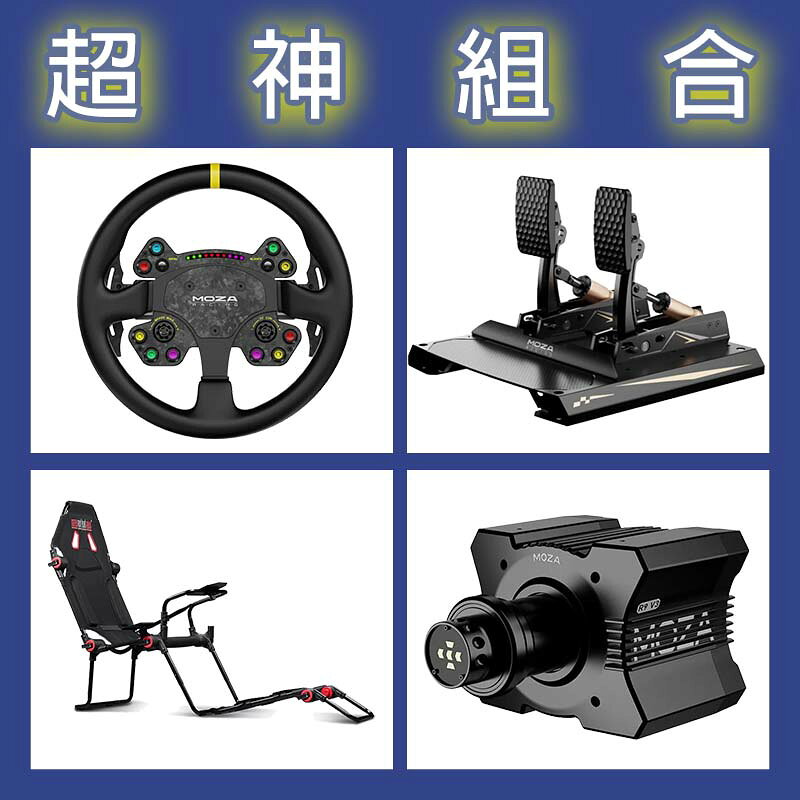 【超神組合】MOZA R9基座+RSV2盤面+CRP2雙踏板+NLR F-GT LITE賽車架