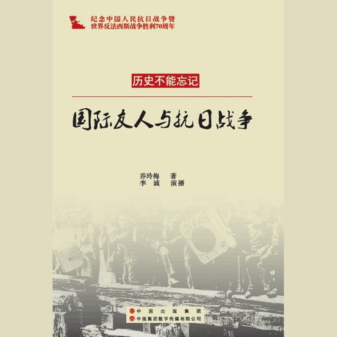 【有聲書】国际友人与抗日战争 0