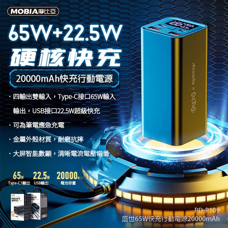 台灣公司貨 盛世 65W PD快充20000mAh行動電源 PD-P109 超級快充 QC快充 多兼容快充