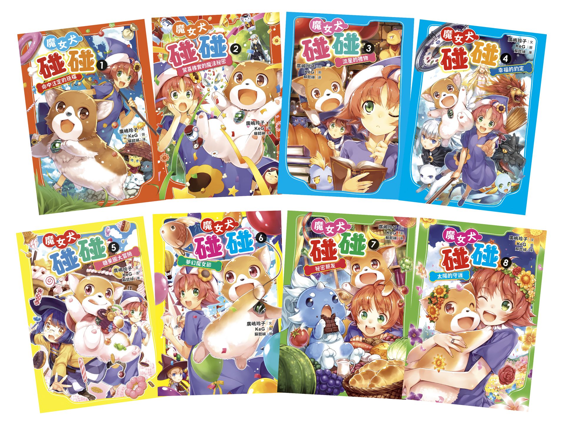 魔女犬碰碰套書（全8集）【限量贈魔力四射角色透卡8款】 1