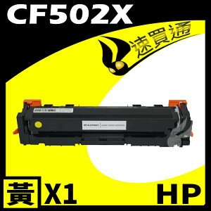 【速買通】HP CF502X 黃 相容彩色碳粉匣