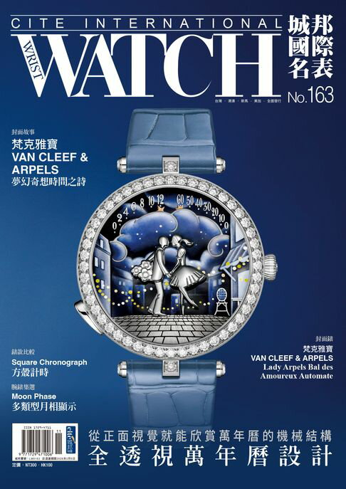 【電子書】城邦國際名表 11月號/2025 第163期