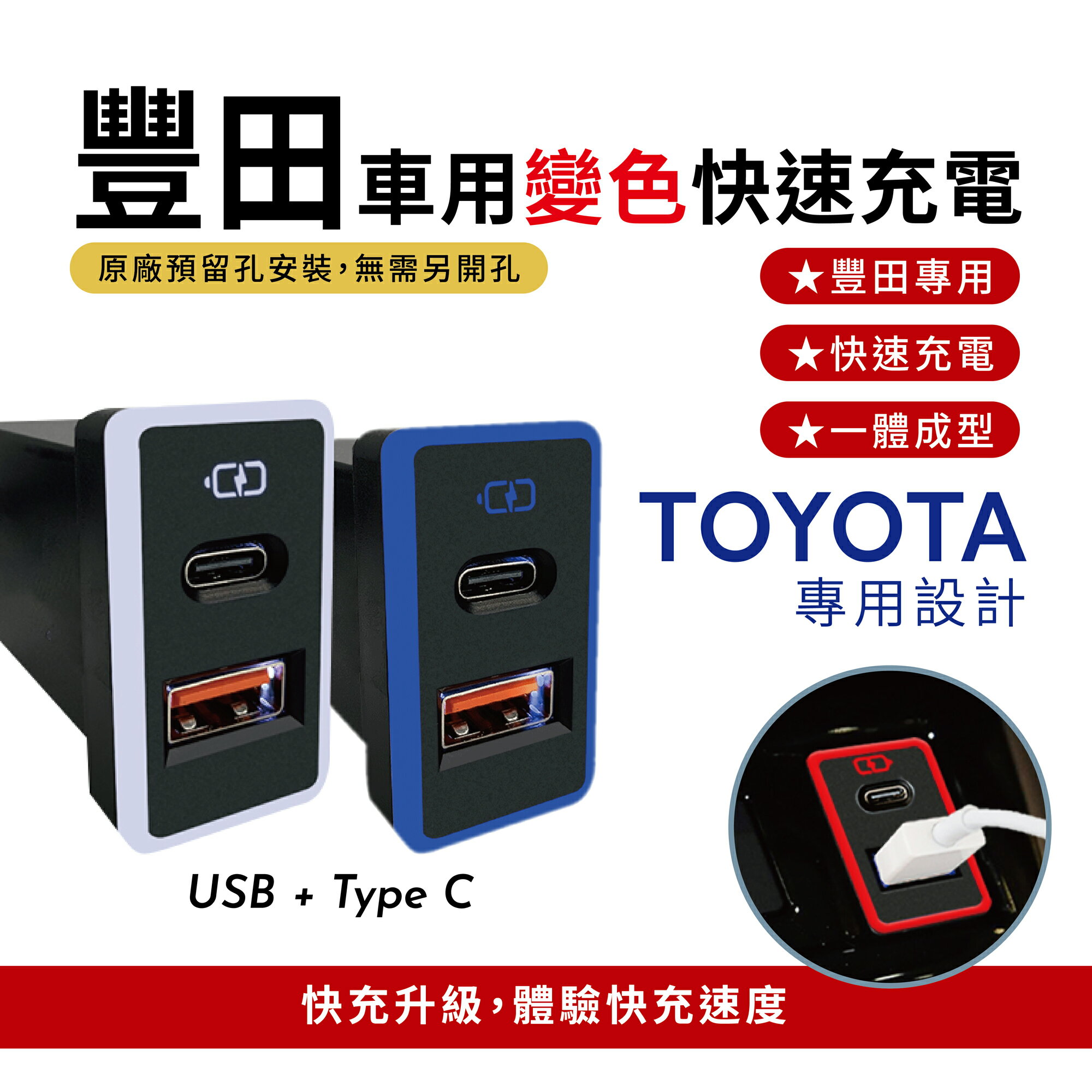 豐田TOYOTA 大型變色燈 USB+TYPE C 車充雙孔快充