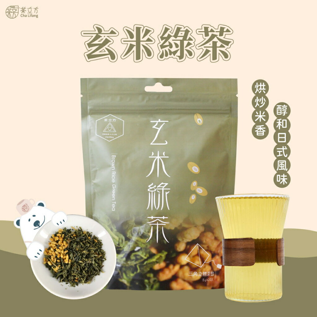 【茶立方】台灣玄米綠茶│三角立體茶包│台灣好米│台灣包種綠茶 | 冷泡茶超推 5克x20包