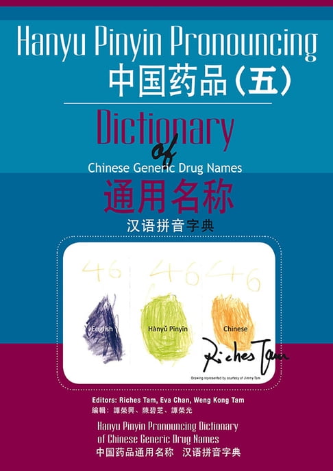 中國藥品通用名稱漢語拼音字典(五) (Hanyu Pinyin Pronouncing Dictionary of Chinese Generic Drug Names 5)【電子書】