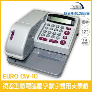 歐元 EURO CW-10 視窗型微電腦國字數字雙用支票機 十四位數 防水、防塗改