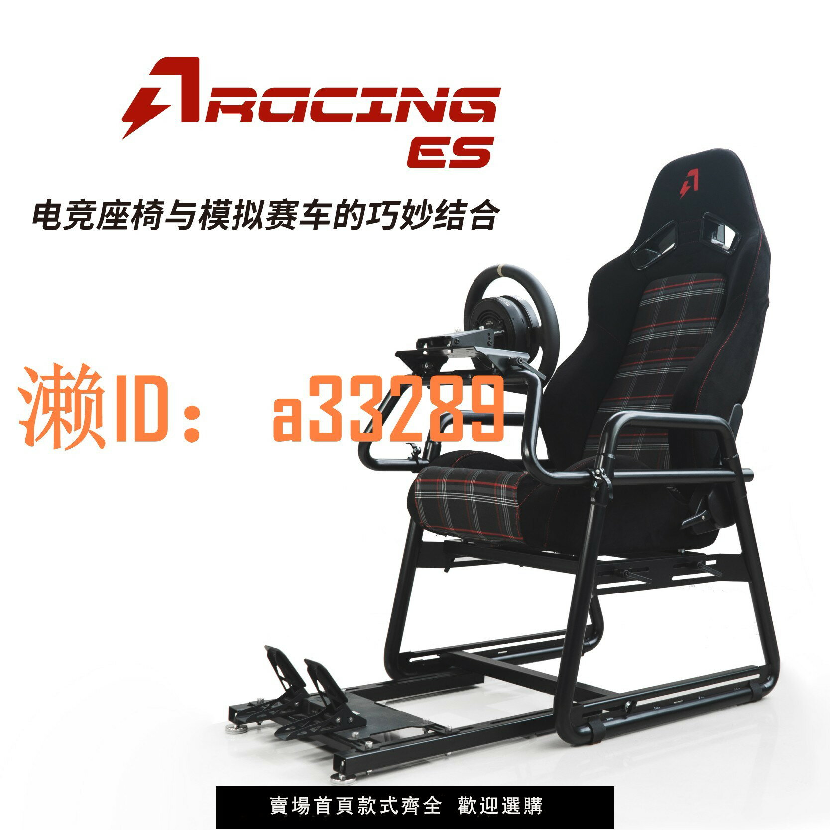 【可開發票】AZRACING專業賽車模擬器ES座艙支架座椅/fanatec/速魔/圖馬思特/MOZA