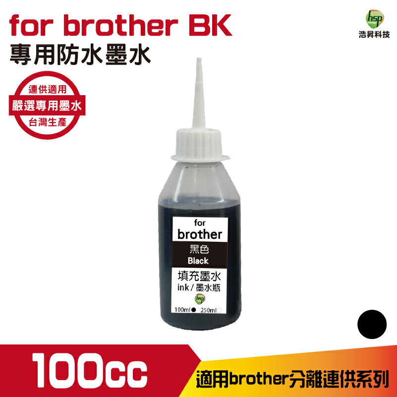 hsp for Brother 100cc 防水墨水 填充墨水 連續供墨專用 黑色 適用 j3930dw