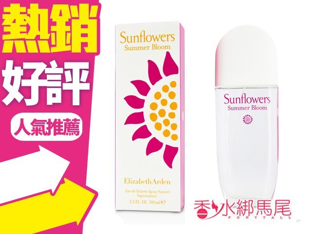 ◐香水綁馬尾◐Elizabeth Arden 雅頓 Sunflower 淡香水 小清新限定版 100ml