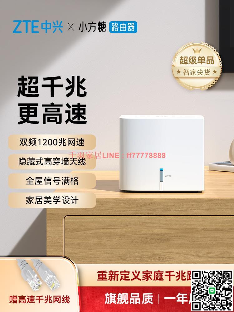 【千羽家居】ZTE中興AC1200小方糖雙核雙頻千兆埠智慧路由器家用wifi5高速5G光纖大功率子母全屋覆蓋Mesh組網相容中戶型
