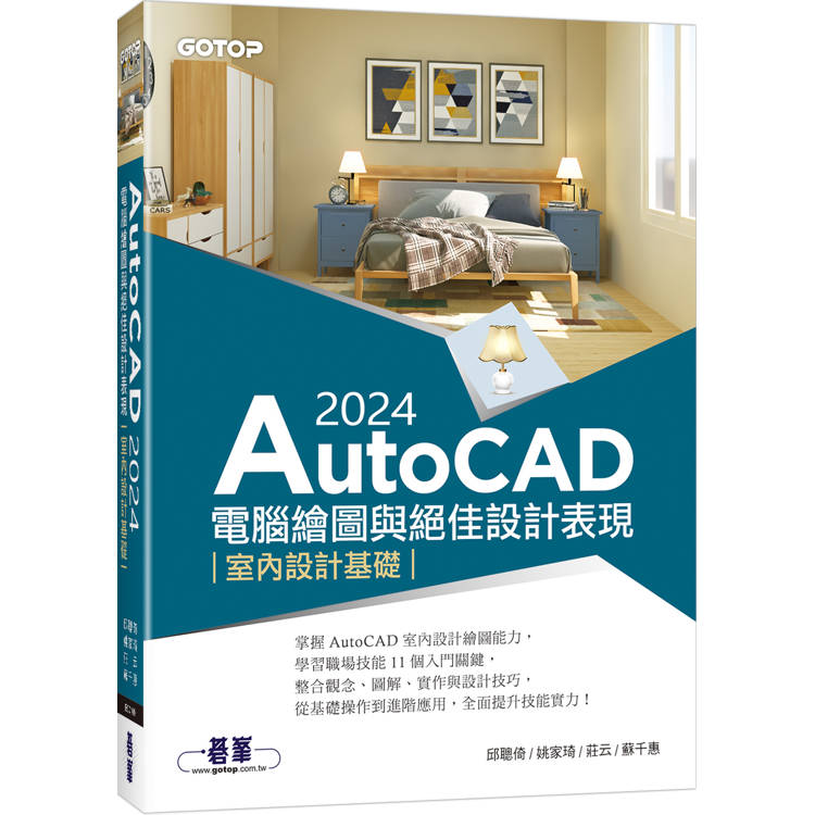 AutoCAD 2024電腦繪圖與絕佳設計表現：室內設計基礎