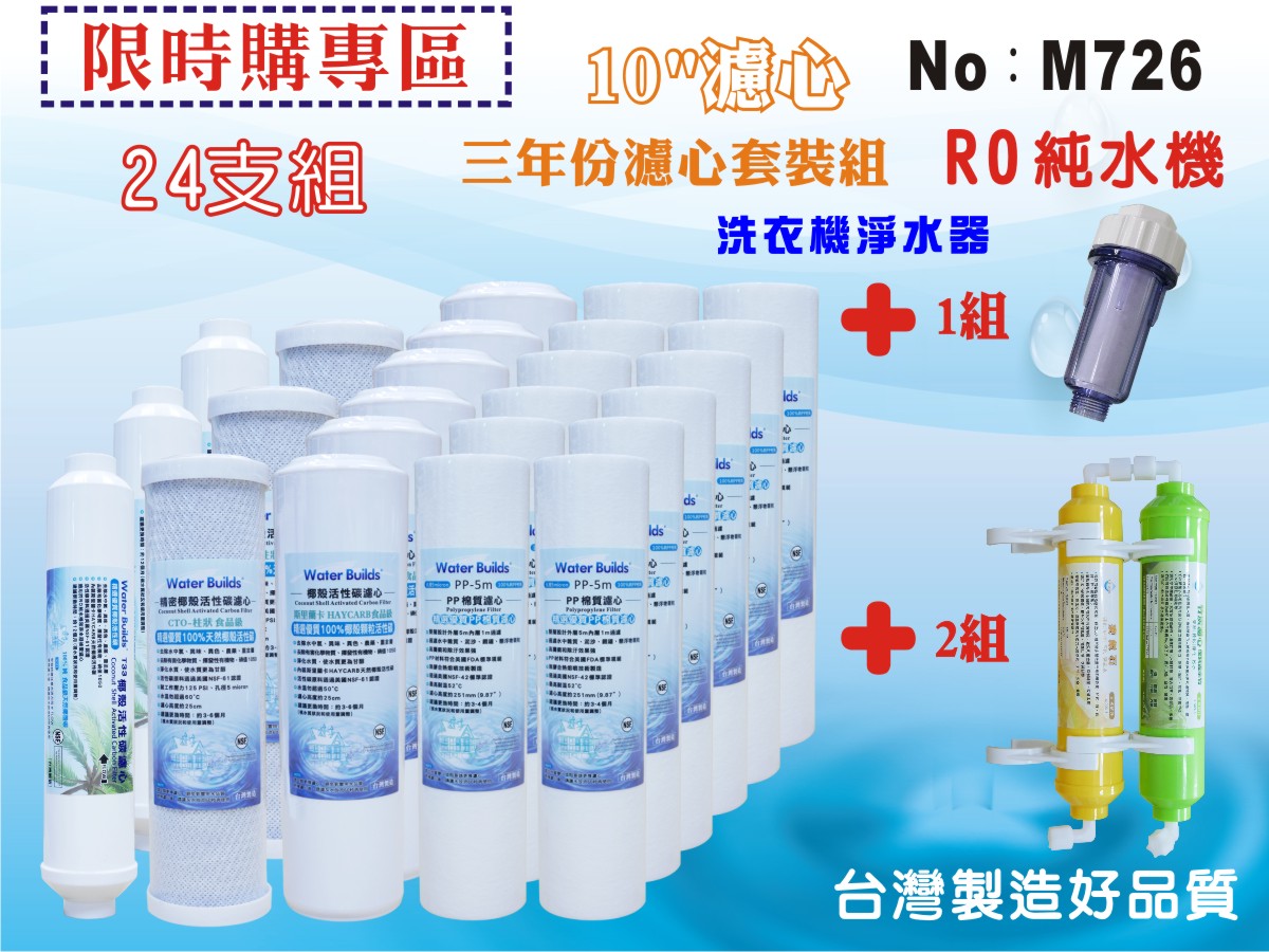 【龍門淨水】10英吋年份套裝組濾心.淨水器.RO純水機.濾水器.軟水器.飲水機(貨號M726)