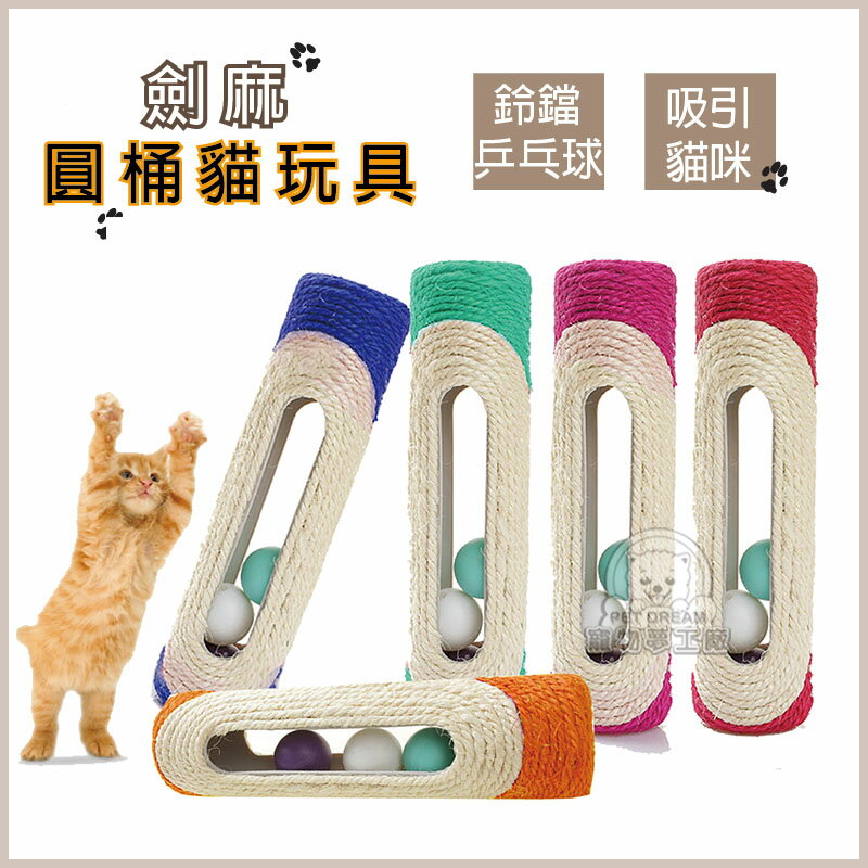 貓劍麻圓筒 貓抓板 三顆鈴噹乒乓球 貓玩具 寵物玩具 寵物用品 寵物 貓狗 玩具 貓抓 棉麻