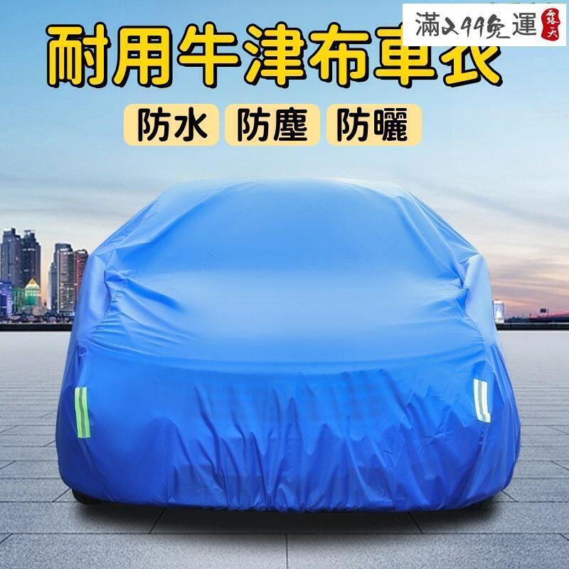 現貨！超取免運｜【防凍防霜 車衣】車罩 防雨罩 汽車車衣 雨傘布罩 汽車車罩 汽車防塵套 牛津布車罩 防曬防雪防水車罩