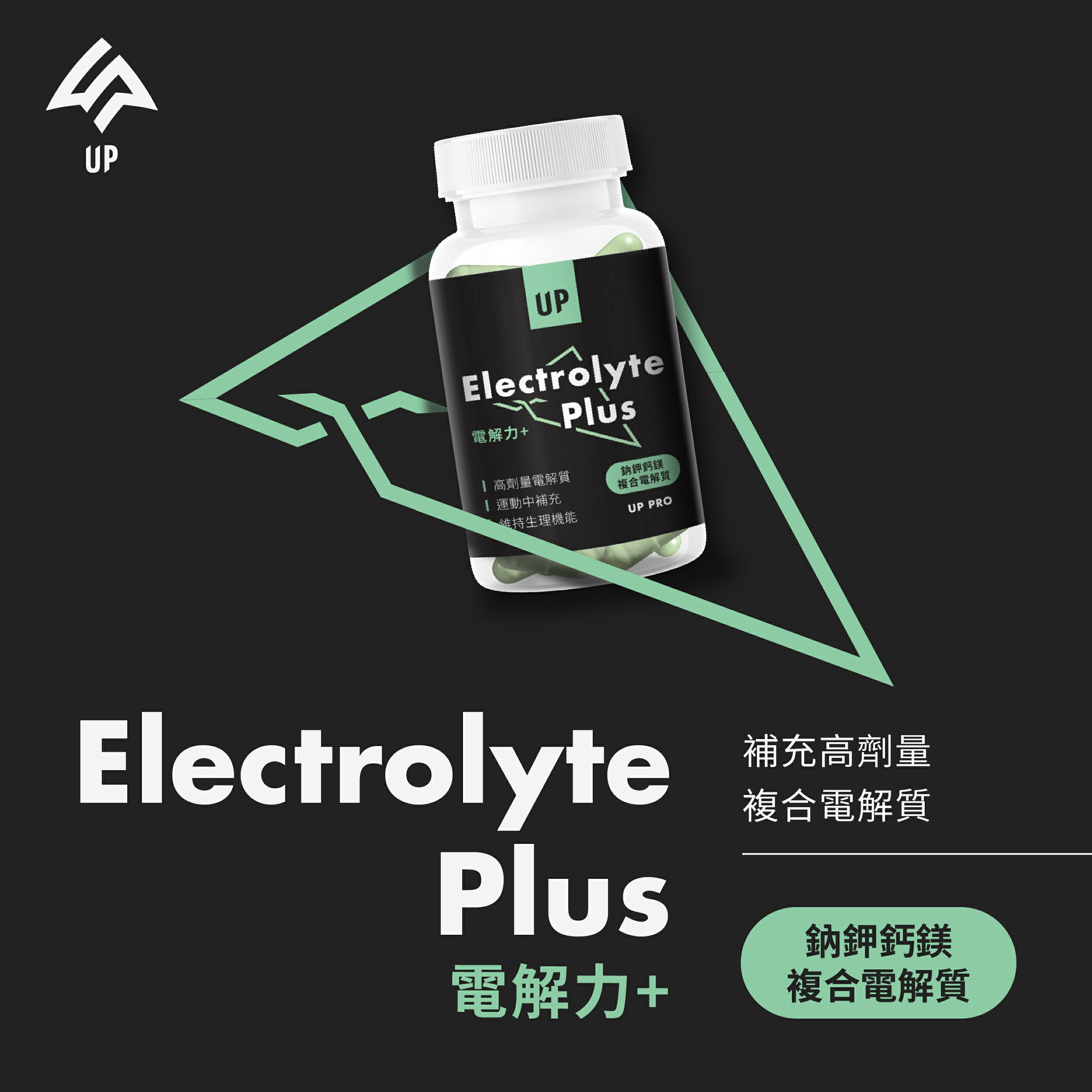 【UP】UP電解力Plus+-60粒入.適合大量爆汗和超長耐力賽使用.含有鈉鉀鈣鎂.提升補給效率！2028/05/02.