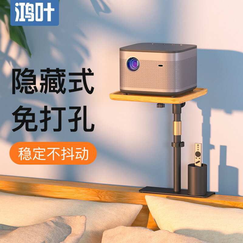 鴻葉投影儀支架床頭落地家用託盤桌面置物架隱藏式免打孔適用於H3