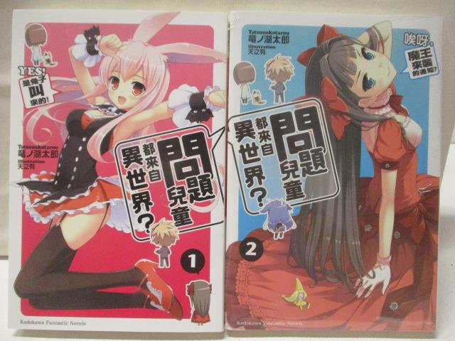 【書寶二手書T3／一般小說 NIP】問題兒童都來自異世界 1-2集合售 輕小說