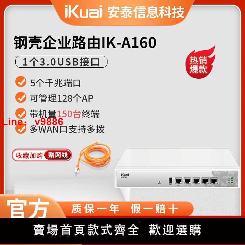 【臺灣公司 超低價】愛快(iKuai)IK-A160千兆企業級高畫質智慧路由器閘道器多WAN口/AC無線