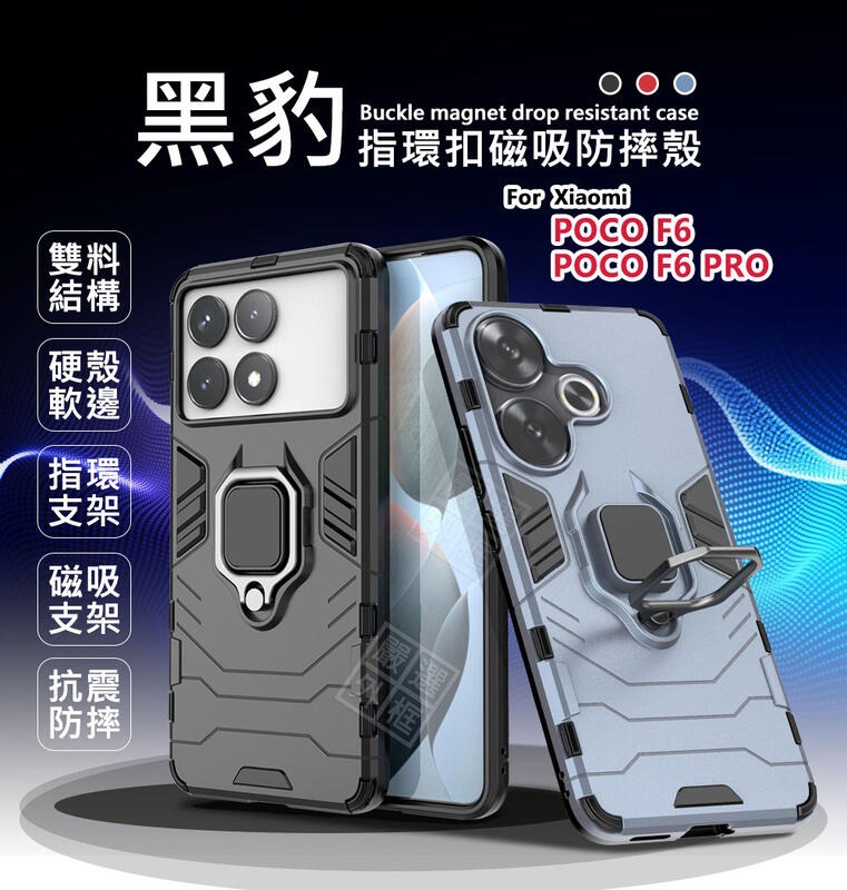 【嚴選外框】 小米 POCO F6 / F6 PRO 黑豹 鋼鐵俠 磁吸 指環扣 支架 手機殼 硬殼 防摔殼 保護殼
