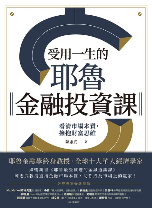 【電子書】受用一生的耶魯金融投資課 0