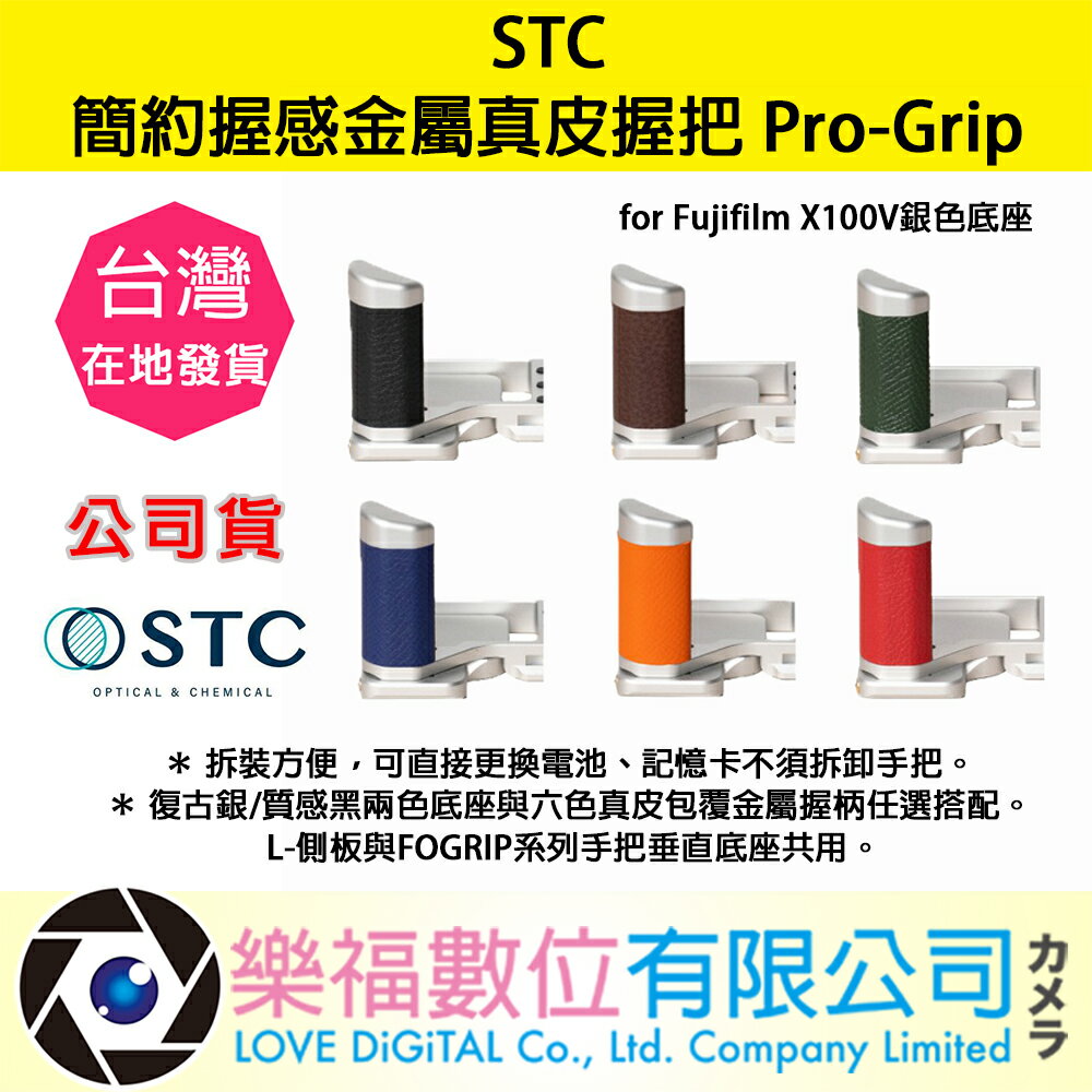樂福數位 STC Pro-Grip for Fujifilm X100V 銀色底座 簡約 金屬 真皮 握把 公司貨 預購