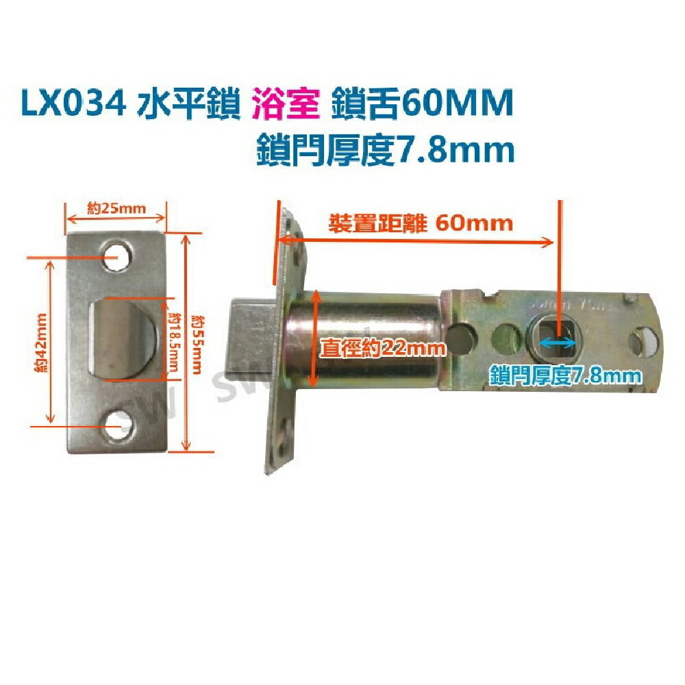 LX034 浴室水平鎖鎖舌 裝置距離60mm /7.8 通用型鎖舌 水平把手鎖舌 單舌鎖心 鎖芯 房門鎖 門鎖通道鎖板手鎖