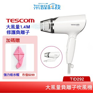 【贈乾髮巾】TESCOM TID292TW 大風量負離子吹風機 輕量型 負離子 公司貨