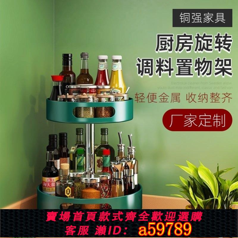 【臺灣公司 可打統編】旋轉廚房調料置物架臺面調味料瓶多功能桌面油鹽醬醋收納盒子轉盤