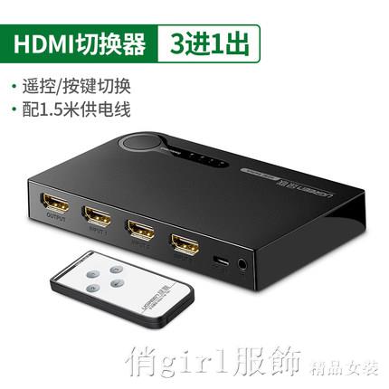 hdmi切換器三進一出音視頻電腦訊號筆記本投影儀電視螢幕高畫質4k 【林之舍】