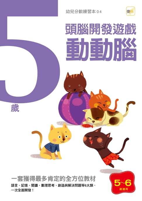 【電子書】5歲動動腦-運筆認知訓練 0