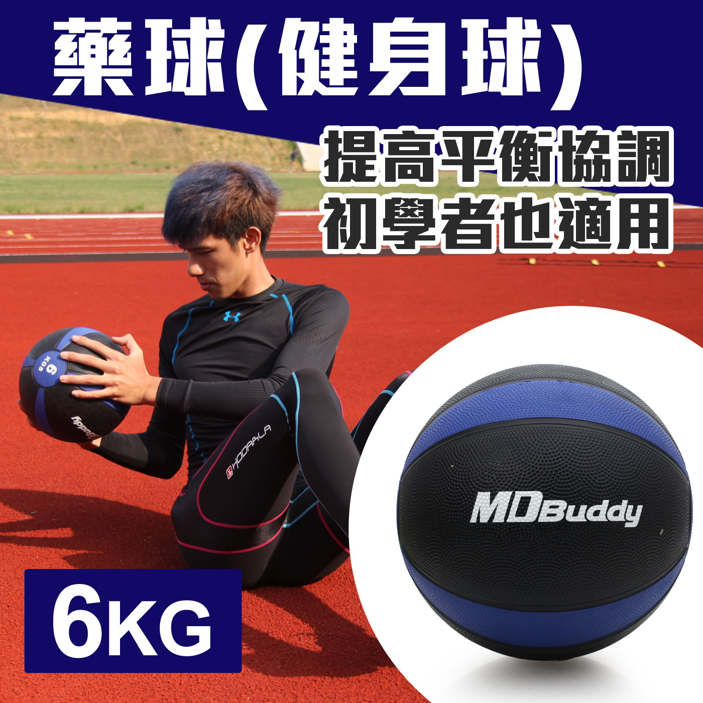 ≡排汗專家≡【60099】MDBuddy 6KG藥球(健身球 重力球 韻律 訓練