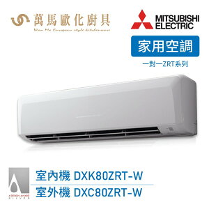 MITSUBISHI 三菱重工 一對一 10-13坪 變頻冷暖 分離式冷氣 DXK80ZRT-W wifi機 送基本安裝