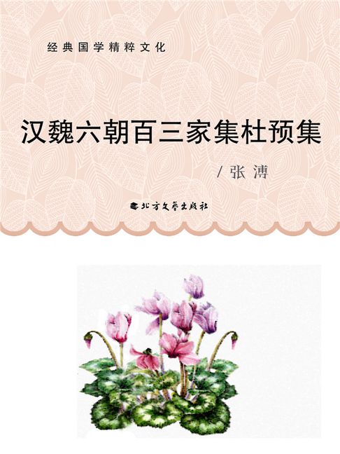 【電子書】漢魏六朝百三家集杜預集