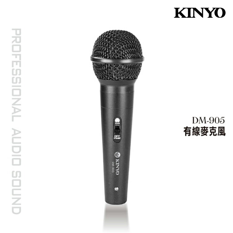 KINYO 耐嘉 DM-905 專業級有線麥克風 K歌神器 麥克風 動圈式麥克風 卡拉OK KTV 會議 教學 舞台 家用 戶外