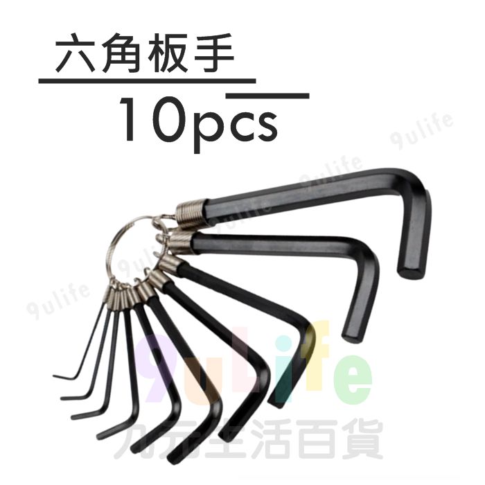 【九元生活百貨】六角板手/10pcs 六角板手 L型六角板手 吊環式扳手