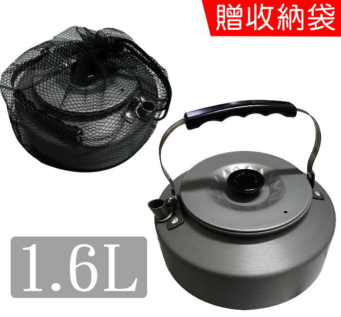戶外泡茶壺 (1.6L)贈收納袋 /戶外水壺 戶外茶壺 燒水壺