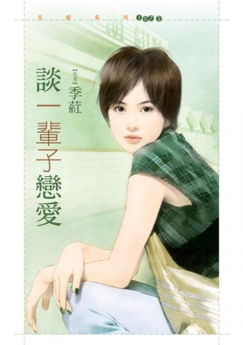 【電子書】談一輩子戀愛 0
