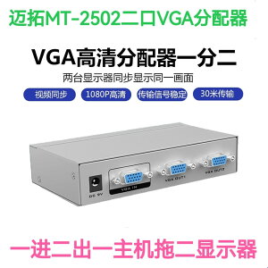 邁拓MT-2502K 高清2口VGA分配器 電腦接電視/投影儀/顯示器1進2出