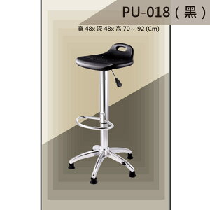 【吧檯椅系列】PU-018 黑色 固定腳 PU座墊 氣壓型 職員椅 電腦椅系列