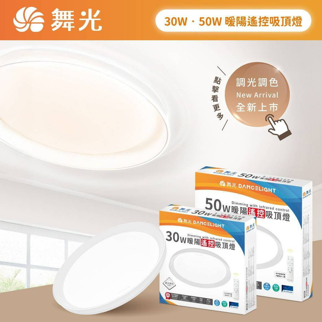 好時光～舞光 LED 30W 50W 暖陽遙控吸頂燈 四段壁切調色 紅外線遙控調光調色 記憶模式 內附遙控器 全電壓