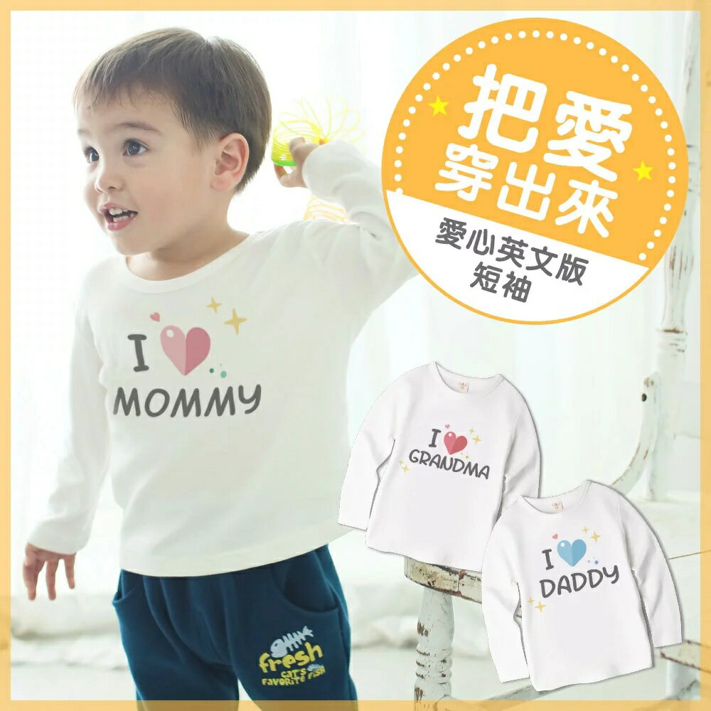 Baby童衣 獨家自印 把愛說出來英文版系列 兒童圓領長袖T 寶寶包屁衣 男女童短袖上衣 66305