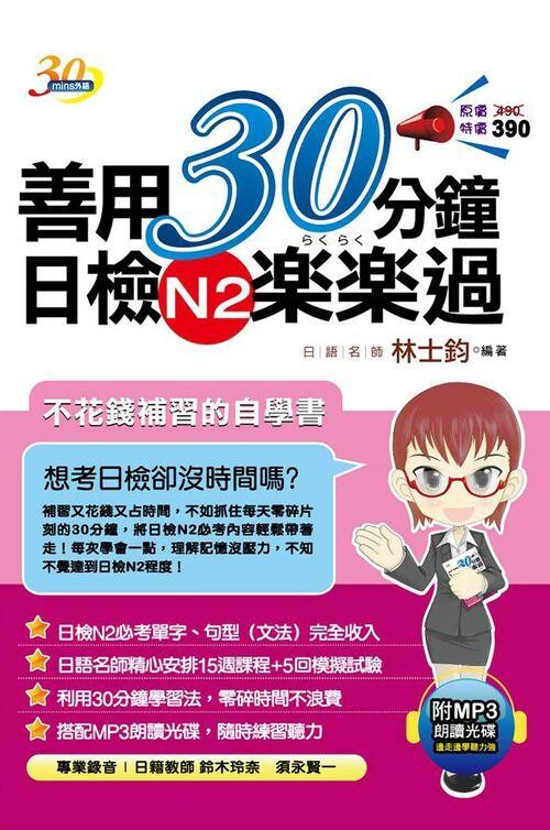 善用30分鐘日檢N2楽楽過 (2版) 林士鈞  考用出版社
